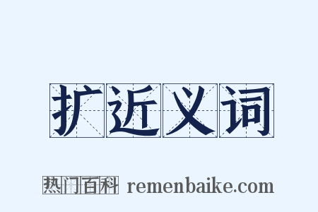 扩近义词是什么意思的图片